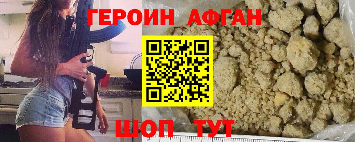 ГЕРОИН афганец Кемерово